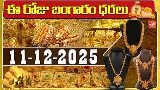 Today Gold Price | Latest Gold Rate | 11-12 -2025 | Gold Price Today Hyderabad | YOYO TV Channel