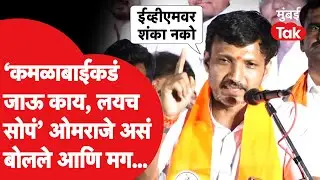 Om Rajenimbalkar Speech: उद्धव ठाकरे ईव्हीएमच्या विरोधात ओमराजे मात्र समर्थनात, काय बोलले?