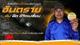 ถ้าใช้เทปผิด&hellip;ชีวิตอาจเปลี่ยน! มาดูพลัง 3M เทปพันละลาย ที่ผมไม่กล้าเปลี่ยนไปใช้อย่างอื่นแล้ว