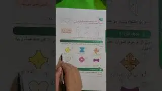 الدوران والتماثل الدوراني المنهج الجديد رياضيات الصف السابع المتوسط 