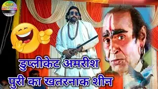 नया डुप्लीकेट अमरीश पुरी का खतरनाक शीन #nautankimanoranjan #ramfakirenautanki 