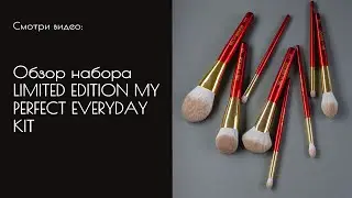 Обзор набора от OH MY BRUSH - LIMITED EDITION MY PERFECT EVERYDAY KIT