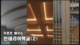 인테리어학교 두달차이야기[ 상상이 현실로 변하는 과정]