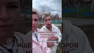 НУЖНЫ СПОНСОРЫ НА СОБРАНИЕ АГЕНТСТВА #shorts #реклама #соцсети #партнеры