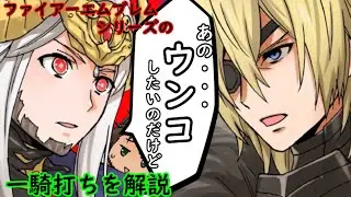 【FE】シリーズの一騎打ちを解説