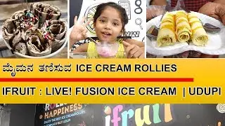 ಮೈಮನ ತಣಿಸುವ Ice Cream Rollies | Ifruit Udupi | ಖಾದ್ಯ ಖಜಾನೆ The Food Treasure