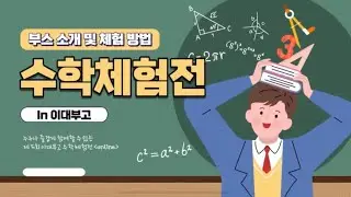 2021 이대부고 수학체험전 - 부스 소개 및 체험 방법