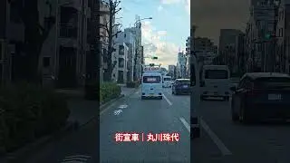 街宣車｜丸川珠代