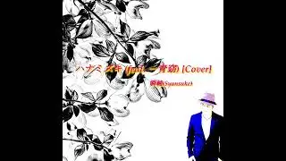 瞬輔(Syunsuke)  /　ハナミズキ feat  一青窈 Cover　　#ハナミズキ　#noaimusic 