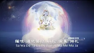百字明 獅吼音HD Vajrasattva Mantra 2023