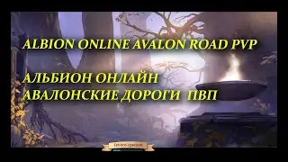 Albion Online  Avalon alliance PVP     - Альбион Онлайн  ПВП алианса  в Авалоне    -  15.06.2022
