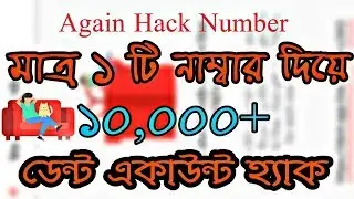Dent এ একি নাম্বার দিয়ে আনলিমিটেড একাউন্ট খুলুন।। Dent App Hack!! Dent Hack Bangla!!