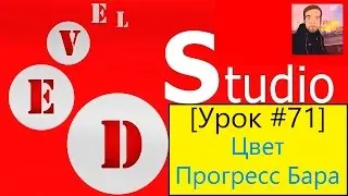 PHP Devel Studio [Урок #71] - Цвет Прогресс Бара
