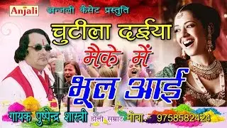 चुटीला दईया मैके मैं भूल आई II Chutila Dayeeya II पुष्पेन्द्र शास्त्री- होली सम्राट