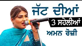 ਜੱਟ ਦੀਆਂ 3 ਸਹੇਲੀਆਂ |  Aman Rozi | ਅਮਨ ਰੋਜ਼ੀ |  Live ashow