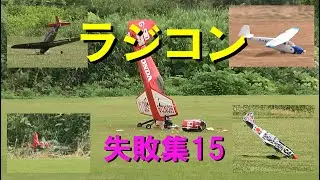 ラジコン失敗集その15【ラジコン飛行機】