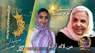 من لاله آزادم | سحر آفرین | 0057