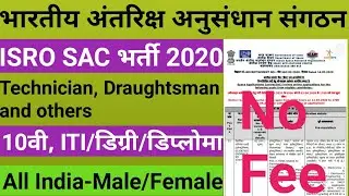 ISRO SAC भर्ती 2020 | ISRO SAC Recruitment 2020 for Technical Asst, Technician & Other Post | No Fee