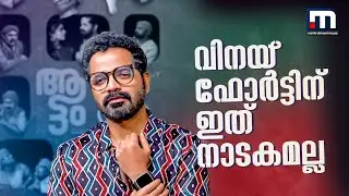 'ആട്ട'ത്തിലൂടെ പ്രിയ കൂട്ടുകാരുടെ ലോഞ്ച് | vinay fort interview | aattam movie team