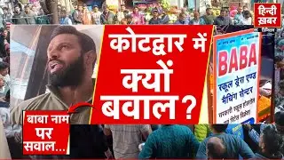 कोटद्वार का नाम विवाद बना राष्ट्रीय मुद्दा, अब राहुल गांधी और ओवैसी की एंट्री | #Kotdwar Controversy