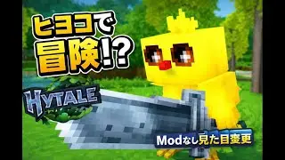 ハイテール ヒヨコになれる！？HytaleでNPCに変身する方法｜誰でもできる裏技 MOD不要