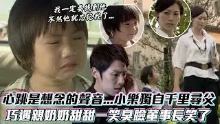 《下一站幸福》心跳是想念的聲音...小樂獨自千里尋父 巧遇親奶奶初見面就融化她│ Vidol.tv