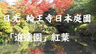 2021日光・輪王寺門跡庭園「逍遥園」紅葉