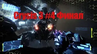 Прохождение Crysis 3 Hunter Edition #4 