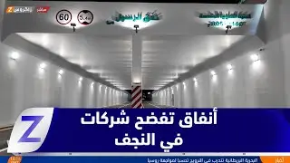 #النجف.. نفقي الرسول والطوسي يفضحان فشل الشركات المحلية في تنفيذ المشاريع