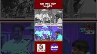 ఇది నిజం కదా... అబద్దమా...! #shots #kcr #telanganamallanna #qnews