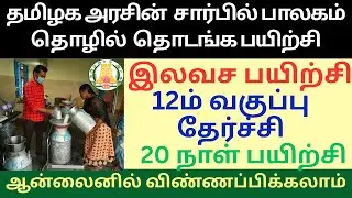 Free Milk Collection & Accounting Training | Tamil Nadu Government Free Milk Collection Center Tr...