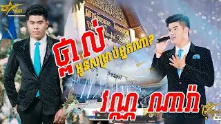ថ្ពាល់អូនសម្រាប់អ្នកណា ច្រៀងដោយ វណ្ណ ណារ៉ា ប្រគុំតន្ត្រីដោយ តន្ត្រីសម័យ យ៉ែម សំអូន