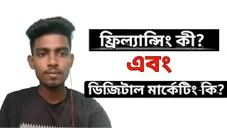 ফ্রিল্যান্সিং কী  এবং ডিজিটাল মার্কেটিং কী | How  to Start freelanceing | SB touch 95