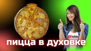 Большая Пицца в духовке: СЕКРЕТ  должны знать все!