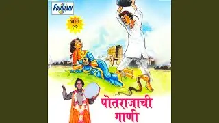 Poatrajachi Gaani (bhag - 11)