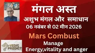 मंगल अस्त क्या करेगा पस्त। Mars Combust till 02 may 2026.