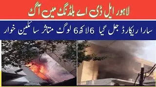 A fire broke out in the LDA building in Lahore