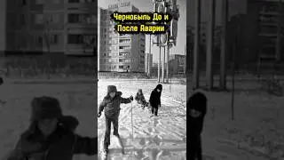 Скоро 40 лет как произошла самая страшная авария на ЧАЭС #припять #чаэс #чернобыль #радиация