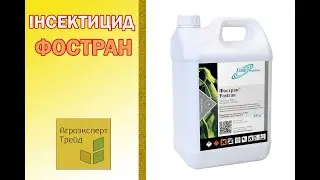 Інсектицид Фостран 🐛 , опис препарату 🐜