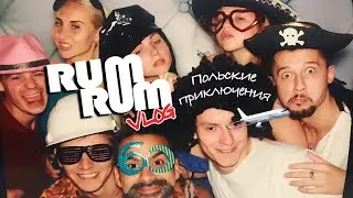 RUM RUM VLOG#13: Польские приключения. RUMBERO&rsquo;S в Варшаве. Амадор Лопес, Тревел Влог.Винница. Vlog