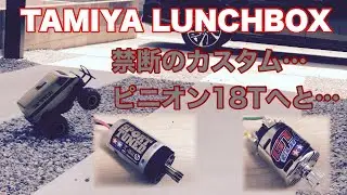 ★タミヤ★ランチボックス★ピニオンギア★18T★禁断のカスタム★