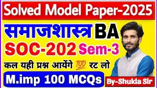 SOC-202 | Sociology ba 3rd semester | ddu | MSU | Rmpssu | Solved model paper-2025 | major & Minor