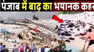 पंजाब में बाढ़ का भयानक कहर, मची तबाही! Flood in Punjab ! punjab floods 2025 !  Flood News Today