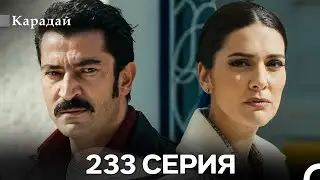 Карадай 233 Серия (Русский Дубляж)