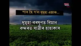 Heavy storm hits Assam, Guwahati airport roof partially collapses due to storm...