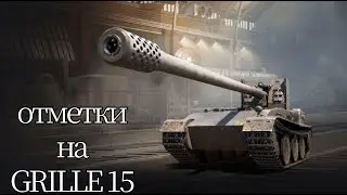 GRILLE 15 - ПРОДОЛЖЕНИЕ СЕРИАЛА ПО ОТМЕТКЕ