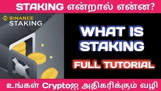 What is staking in tamil | How to make staking in binance | Staking full tutorial tamil #staking