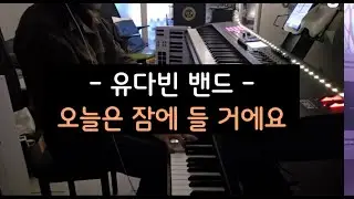 유다빈밴드 - 오늘은 잠에 들 거에요 synth cover