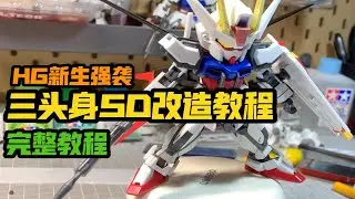 （收藏级教程）HG新生强袭改造三头身SD改造教程