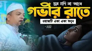 আল্লামা খালেদ সাইফুল্লাহ আয়োবী live Waz | Bangla Waz Bangla New Waz 2025 | মুফতী নজরুল